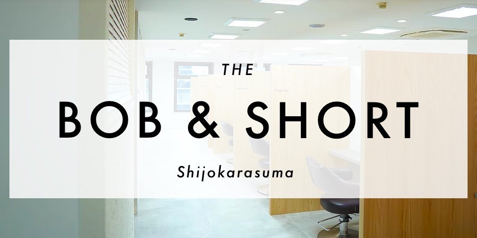 京都/四条烏丸のボブ・ショートヘア専門美容室